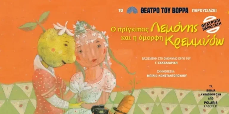 Έρχεται στην Άρτα Ο ΠΡΙΓΚΙΠΑΣ ΛΕΜΟΝΗΣ ΚΑΙ Η ΟΜΟΡΦΗ ΚΡΕΜΜΥΔΩ  από το Θέατρο του Βορρά