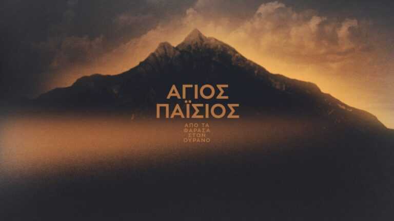 Από αναβολή σε αναβολή  ο δεύτερος κύκλος της σειράς «Άγιος Παΐσιος από τα Φάρασα στον Ουρανό»