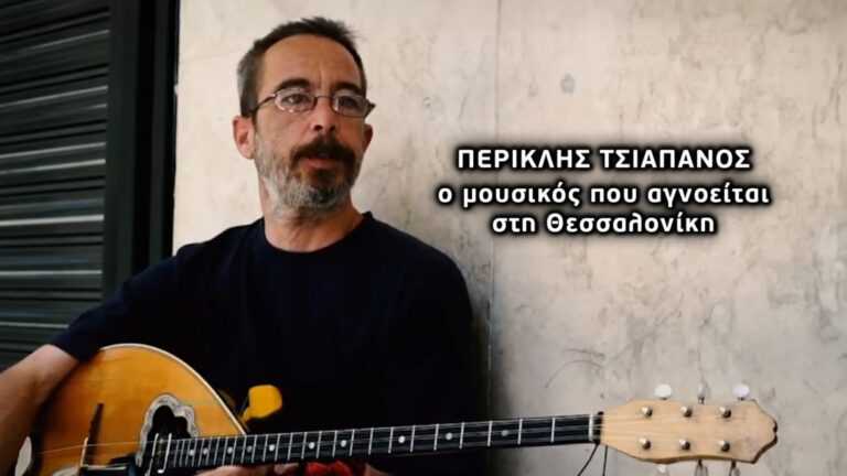 θρίλερ με τον ρεμπέτη της Αριστοτέλους… Αγνοείται από τις αρχές Οκτώβρη από το σπίτι που έμενε