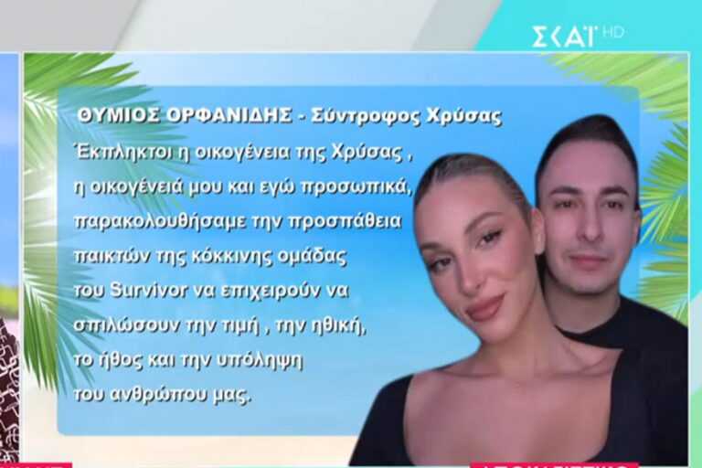 Survivor: Έξαλλος ο σύντροφος της Χρύσας – «Σπιλώσουν την τιμή, την ηθική, το ήθος και την υπόληψή της»