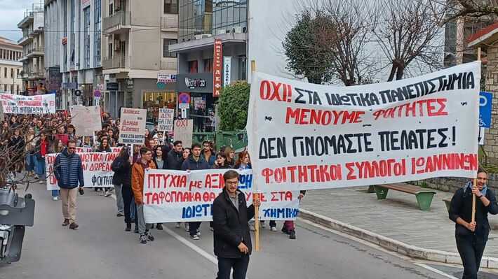 Ιωάννινα: Συνεχίζουν τον αγώνα τους οι φοιτητές ενάντια στην ίδρυση μη κρατικών πανεπιστημίων