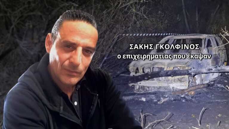 Απροσδόκητη τροπή παίρνει η υπόθεση της δολοφονίας του επιχειρηματία Σάκη Γκολφίνου – Είχε σχέση με σύζυγο αστυνομικού