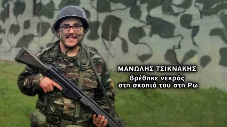 Νέο θρίλερ με τον φαντάρο που βρέθηκε νεκρός στη Ρω – «Δεν αυτοκτόνησε, τον δολοφόνησαν»