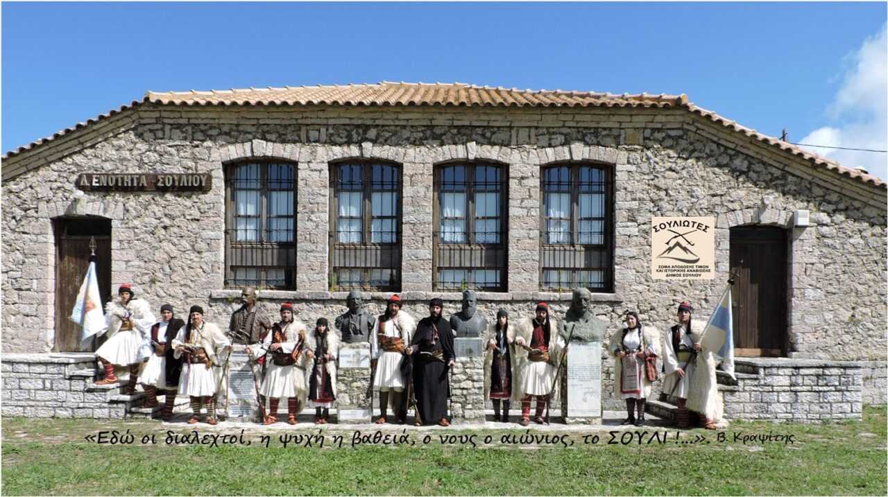 Ξεκινούν από 24 έως 26 Μαΐου οι εκδηλώσεις για το Ολοκαύτωμα του Σουλίου