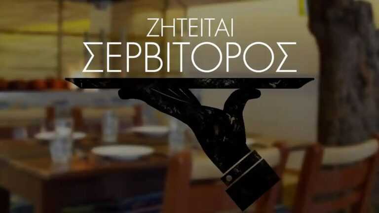 Εργασία: Ζητείται προσωπικό για κουζίνα και σέρβις κατάστημα εστίασης στην Αμμουδιά Πρέβεζας