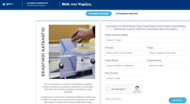 Ευρωεκλογές: Ανακοινώθηκαν όλα τα εκλογικά κέντρα – Μάθε πού ψηφίζεις