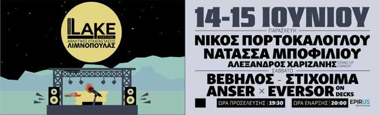 Σε θερινούς ρυθμούς με πολύ κέφι και άφθονη μουσική επιστρέφει το Ioannina Lake Festival!