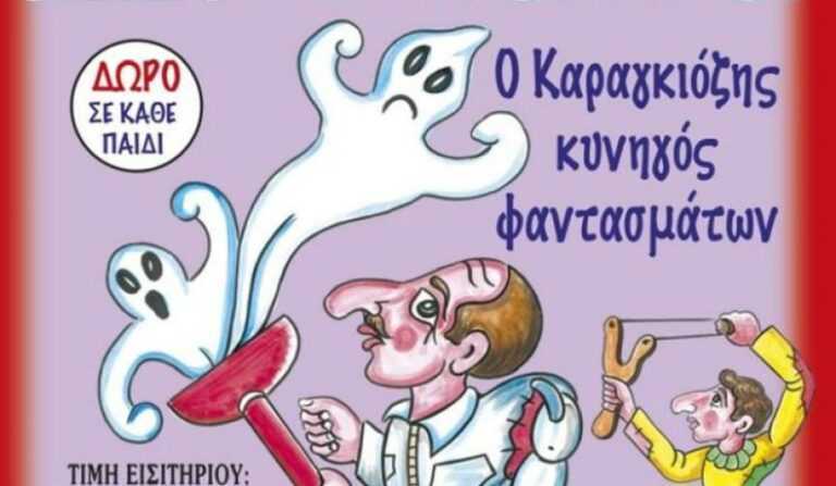 ΕΡΧΕΤΑΙ ΣΤΗ ΑΡΤΑ “Ο ΚΑΡΑΓΚΙΟΖΗΣ ΚΥΝΗΓΟΣ ΦΑΝΤΑΣΜΑΤΩΝ” ΑΠΟ ΤΟ ΘΕΑΤΡΟ ΣΚΙΩΝ ΑΘΑΝΑΣΙΟΥ