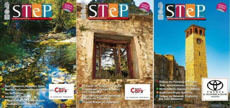 Αγαπάμε το Step! Στηρίζουμε το Step! Κάνε τώρα την συνδρομή σου!