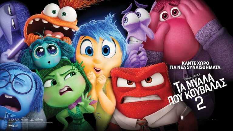 Τα Μυαλά που Κουβαλάς 2» έρχεται σε πρώτη προβολή στο Δημοτικό Θερινό Κιν/φο “Ορφέας” Άρτας