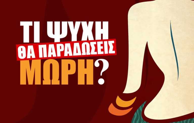 Τι Ψυχή θα παραδώσεις μωρή : Αυτές είναι οι 4 νέες πρωταγωνίστριες