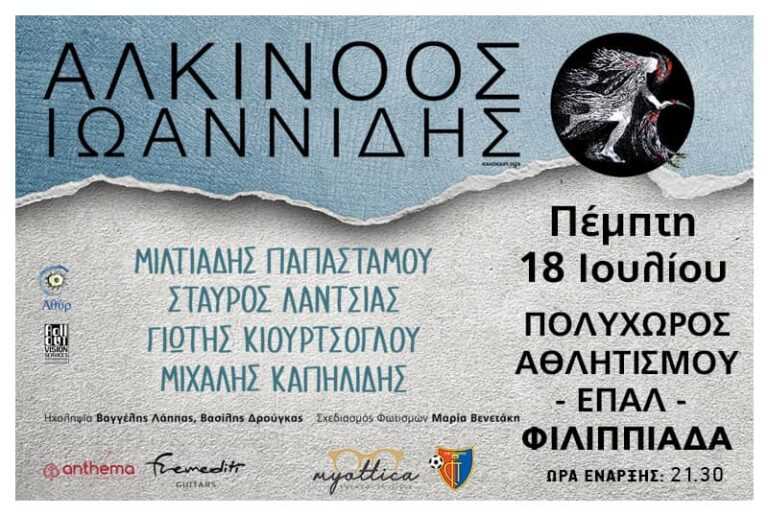 Ο Αλκίνοος Ιωαννίδης στη Φιλιππιάδα για μια μοναδική συναυλία την Πέμπτη 18 Ιουλίου