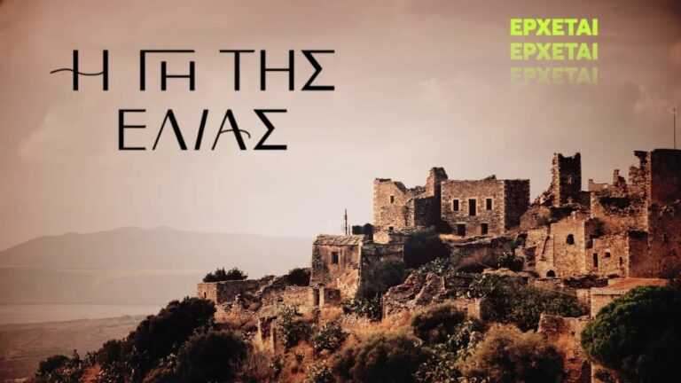 Η Γη της Ελιάς: Ποιοι μπαίνουν στον τέταρτο κύκλο