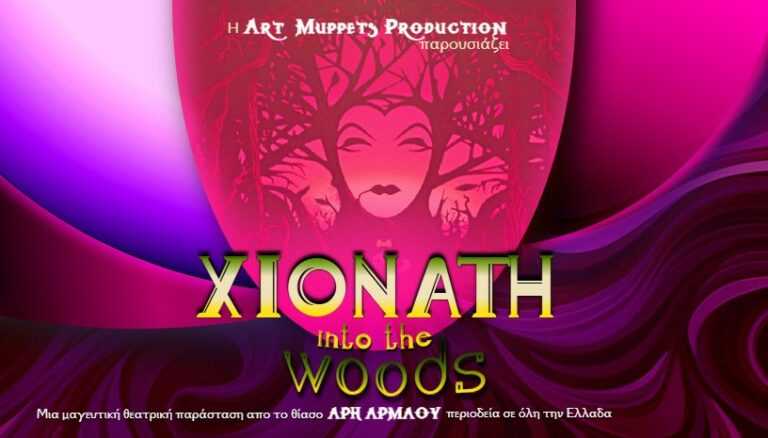 Έρχεται στην Πρέβεζα και στην Άρτα η Παιδική παράσταση ΧΙΟΝΑΤΗ into the woods