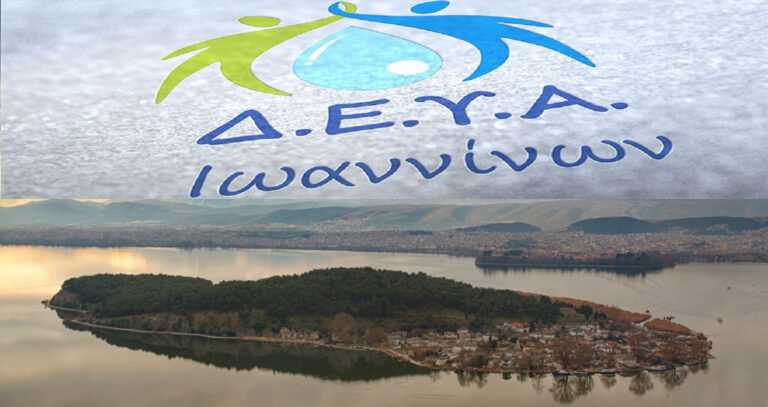 Ιωάννινα: 54 Νέες Θέσεις Εργασίας στη Δημοτική Επιχείρηση Ύδρευσης και Αποχέτευσης