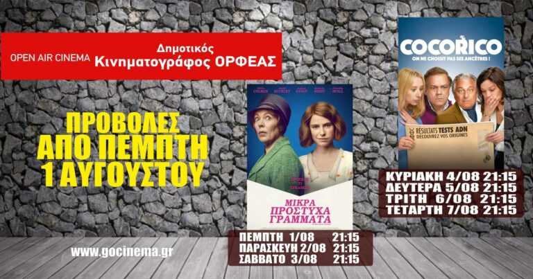 Νέα κινηματογραφική εβδομάδα από σήμερα Πέμπτη 01 Αυγούστου στο Δημοτικός Θερινός Κιν/φος  “Ορφέας” Άρτας