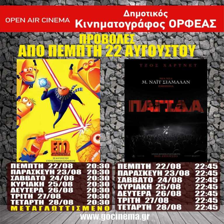 Νέα κινηματογραφική εβδομάδα από Πέμπτη 22 Αυγούστου στο Δημοτικό Θερινό Κιν/φο “Ορφέας” Άρτας