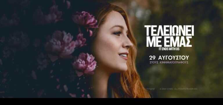 Νέα κινηματογραφική εβδομάδα στο Δημοτικό Θερινό Κιν/φο “Ορφέας” Άρτας – «Τελειώνει με εμάς» (It ends with us)
