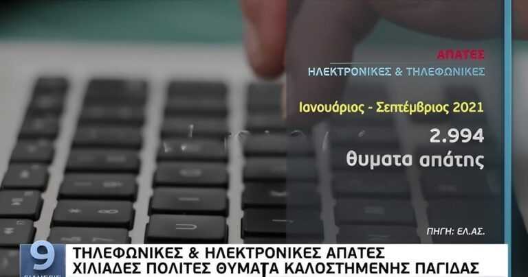 Γάγγραινα οι Απάτες στην Ήπειρο: Πώς οι Επιτήδειοι Εκμεταλλεύονται τους Πολίτες