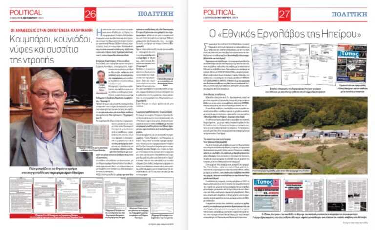 Εφημερίδα «Political»: Σκάνδαλα και αποκαλύψεις που αναδεικνύουν το τσιφλίκι του Αλέξανδρου Καχριμάνη στην Ήπειρο