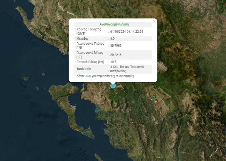 Σεισμός μεγέθους 4 βαθμών της κλίμακας Ρίχτερ σημειώθηκε στην Θεσπρωτία.