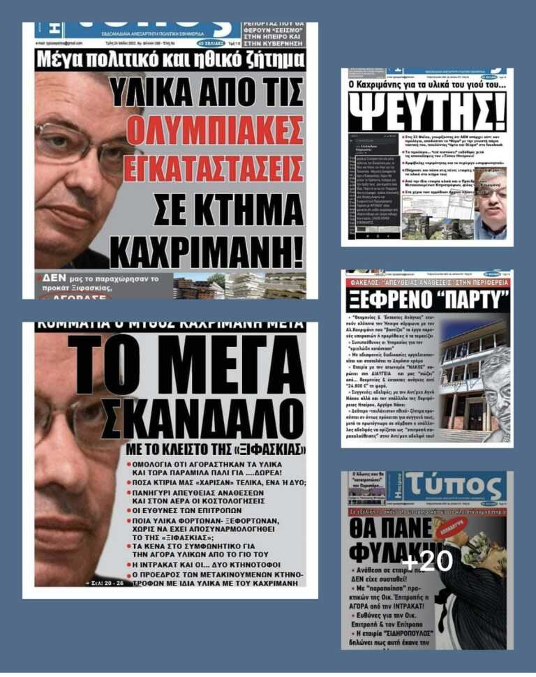 Οι γιοί του Περιφερειάρχη Αλ. Καχριμάνη ΠΟΥ ΒΡΗΚΑΝ ΤΟΣΑ ΧΡΗΜΑΤΑ;