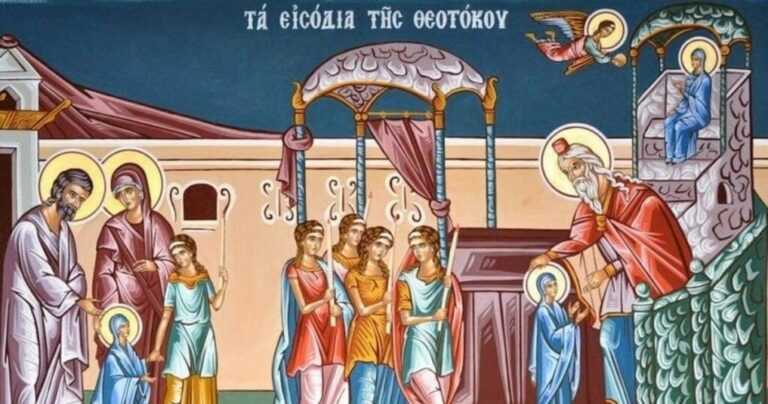 Τα Εισόδια της Θεοτόκου: Η μεγάλη Εορτή της Παναγίας, της Χριστιανοσύνης και των Ελληνικών Ενόπλων Δυνάμεων