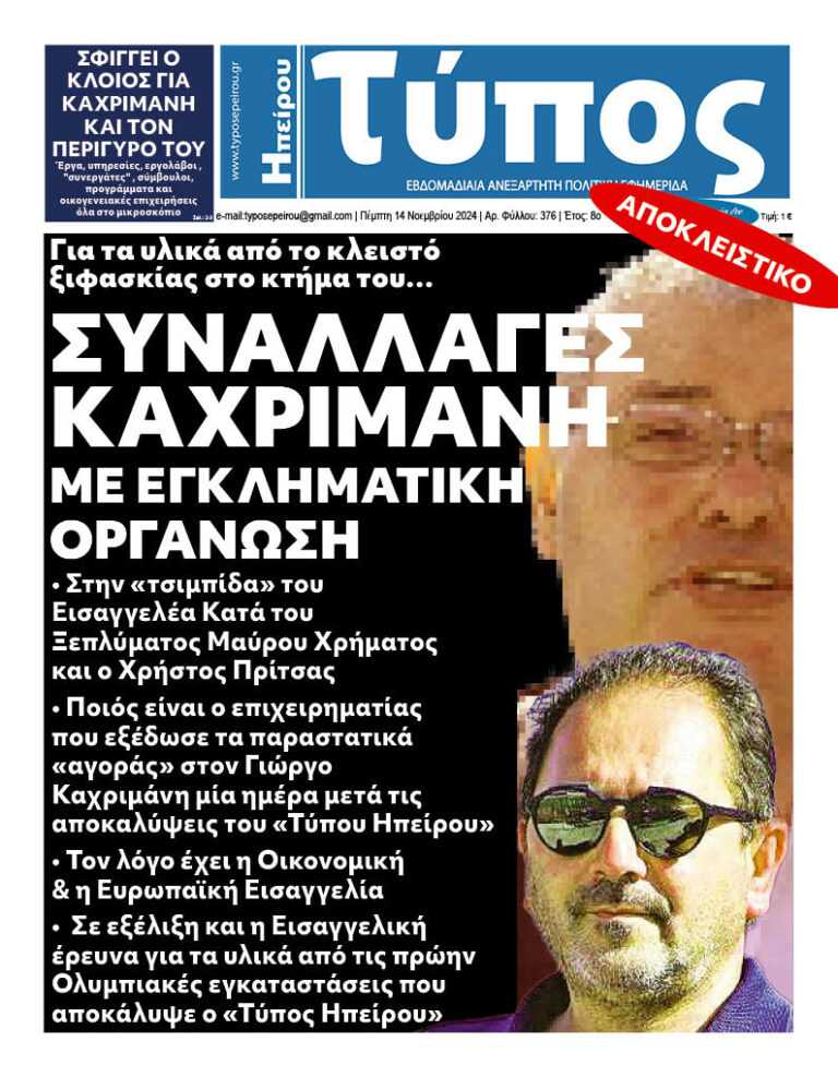 Με εμπλοκή του επιχειρηματία Χρ. Πρίτσα: Η κομπίνα με τα υλικά και τις άδειες στο Κτήμα Καχριμάνη