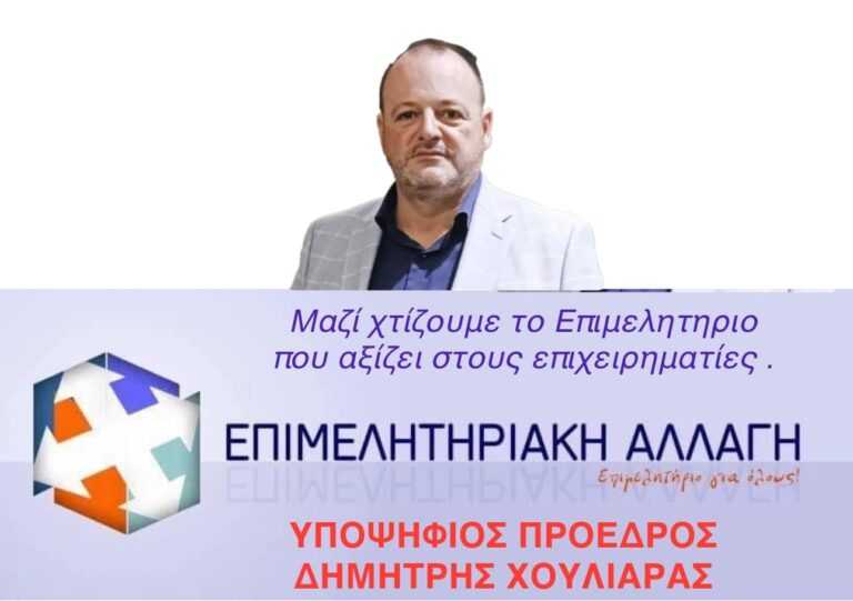 Δημήτρης Χουλιάρας: Απάντηση σε επιθέσεις με στόχο την εκλογική του υποψηφιότητα στο Επιμελητήριο Άρτας
