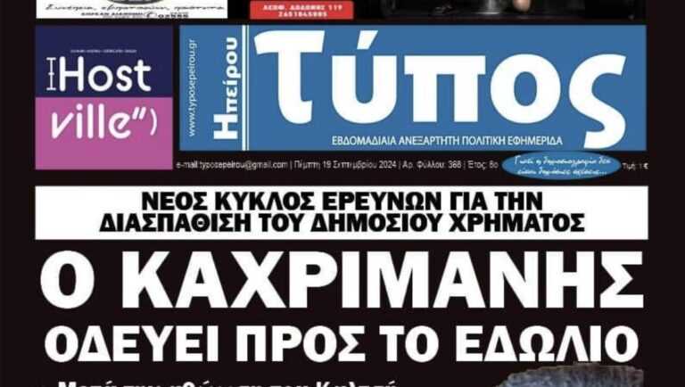 Ξεκίνησαν οι έλεγχοι για Καχριμάνη και Περιφερειακή Αρχή από την Εθνική Αρχή Διαφάνειας