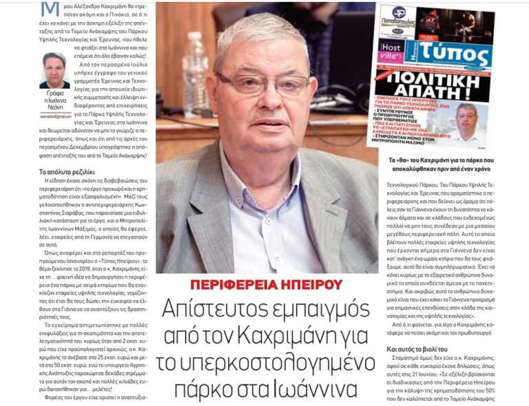 Γνώριζε ότι είχε απενταχθεί το Πάρκο Υψηλής Τεχνολογίας από το Ταμείο Ανάκαμψης και Συνέχιζε να κοροϊδεύει τους Ηπειρώτες