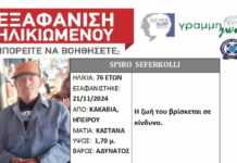 SILVER ALERT για 76χρονο που εξαφανίστηκε στην Κακαβιά ενώ επέστρεφε από την Αλβανία στην Ελλάδα.
