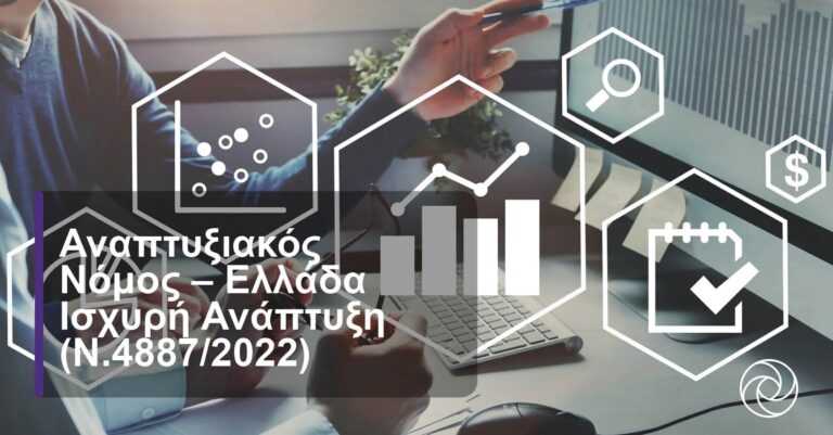 Χωρίς Στήριξη οι Μικρές Επενδύσεις στην Ήπειρο – Απογοήτευση για τον «Αναπτυξιακό Νόμο»