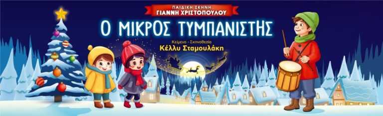 Ο Μικρός Τυμπανιστής Έρχεται στην Άρτα – Ένα Θέαμα Γεμάτο Έμπνευση