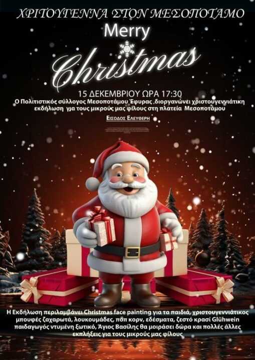 Χριστουγεννιάτικη εκδήλωση για παιδιά στις 15 Δεκεμβρίου από τον Πολιτιστικό Σύλλογο Μεσοποτάμου Εφύρα