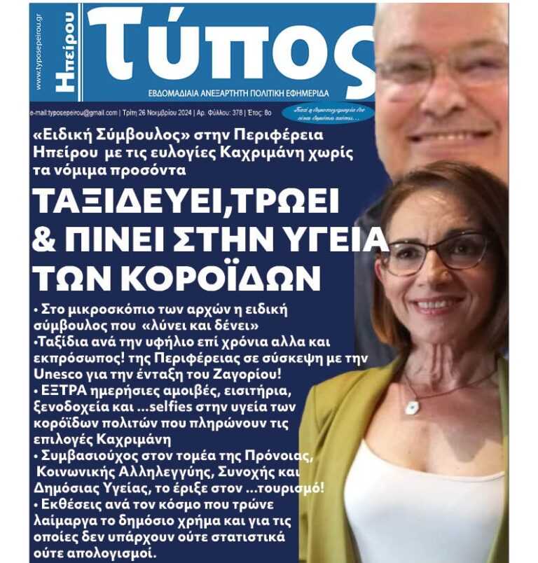 Στο μικροσκόπιο ελέγχου η Αρετή Στασινού: Η Ειδική Σύμβουλος» χωρίς νόμιμα προσόντα με τις ευλογίες Καχριμάνη, τρώει και πίνει στην υγειά των κορόιδων –