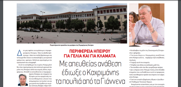 Για γέλια και για κλάματα η Περιφέρεια Ηπείρου: 30.000 Ευρώ με Απευθείας Ανάθεση για Τζελ που Διώχνει τα Πουλιά