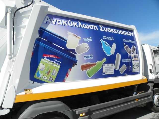 Το κεντρικό κράτος αναλαμβάνει την αποκομιδή και διαχείριση των ανακυκλώσιμων υλικών σε δέκα Δήμους της Ηπείρου