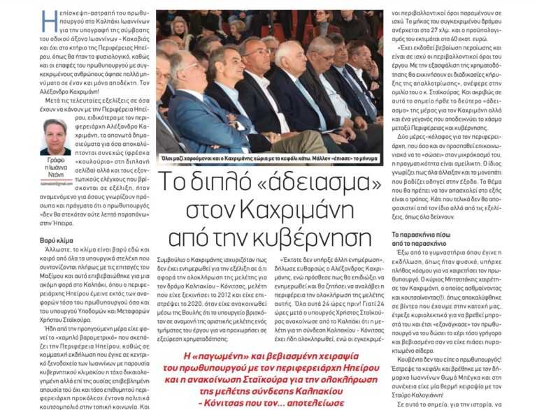 Η κυβέρνηση «αδειάζει» τον Καχριμάνη – Η «παγωμένη» χειραψία του πρωθυπουργού με τον περιφερειάρχη Ηπείρου