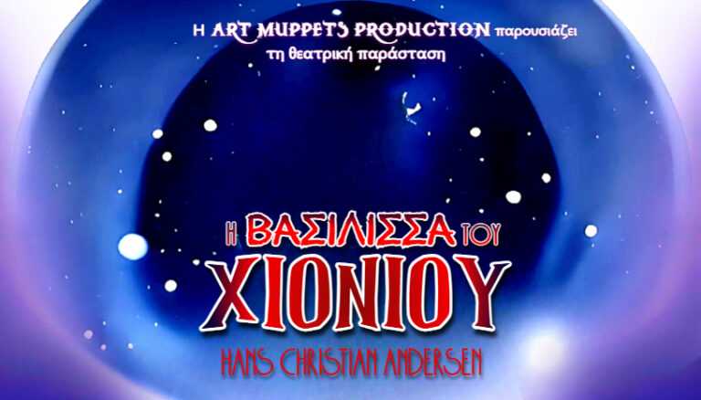 Art Muppets Production παρουσιάζει: Η Βασίλισσα του Χιονιού του Hans Christian Andersen στην Άρτα