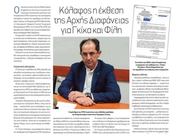 Κόλαφος η έκθεση της Αρχής Διαφάνειας για τον πρόεδρο του ΚΤΕΛ Ιωαννίνων Γρηγόρη Γκίκα