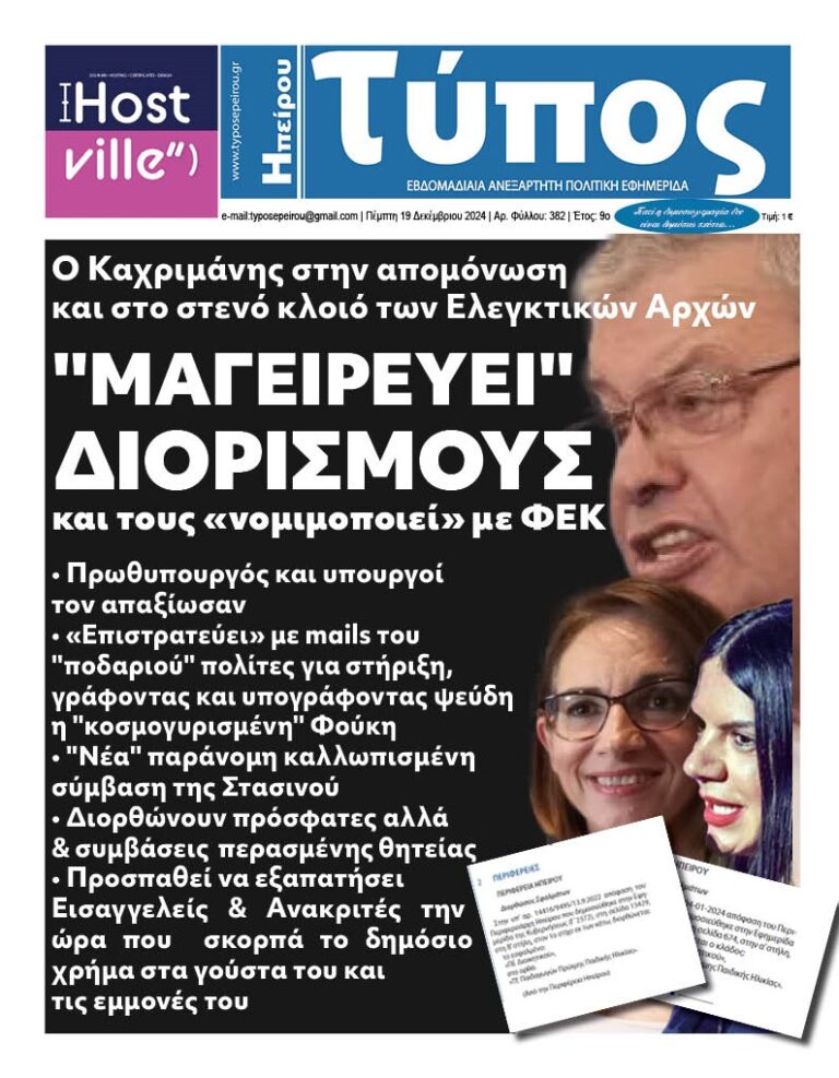 «Μαγειρεύει» Διορισμούς… Προσπαθεί να εξαπατήσει Εισαγγελείς & Ανακριτές την ώρα που σκορπά το δημόσιο χρήμα στα γούστα του και τις εμμονές του