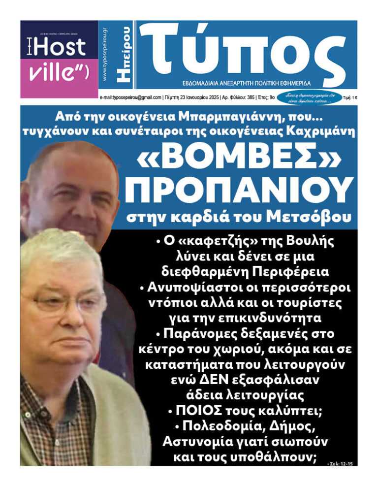 «ΒΟΜΒΕΣ ΠΡΟΠΑΝΙΟΥ» στην Καρδιά του Μετσόβου – Ο “καφετζής” της Βουλής λύνει και δένει σε μια διεφθαρμένη Περιφέρεια