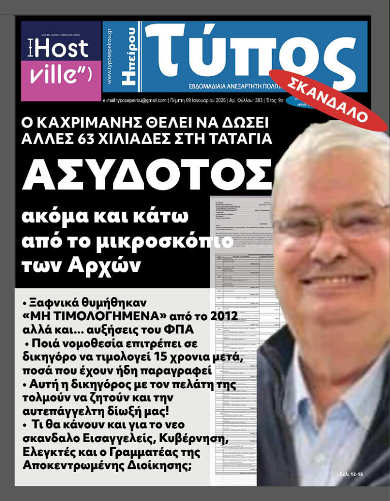 Και Νέο ΣΚΑΝΔΑΛΟ του περιφερειάρχη ακόμα και κάτω από το μικροσκόπιο των Αρχών – Τι θα κάνουν και για το νεο σκανδαλο ισαγγελείς, Κυβέρνηση, λεγκτές και ο Γραμματέας της Αποκεντρωμένης Διοίκησης;
