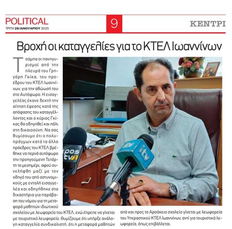 Βροχή οι καταγγελίες για το ΚΤΕΛ Ιωαννίνων – Ο Γκίκας θα οδηγηθεί και πάλι στη δικαιοσύνη.