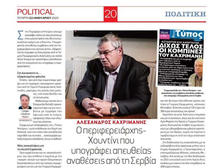 Ο περιφερειάρχης Χουντίνι που υπογράφει απευθείας αναθέσεις από τη Σερβία