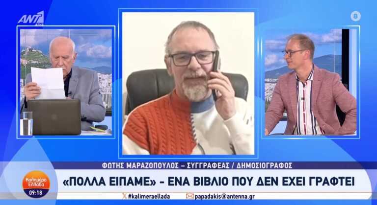 Το βιβλίο “Πολλά είπαμε.” του Φώτη Μαραζόπουλου και στην εκπομπή του Γιώργου Παπαδάκη