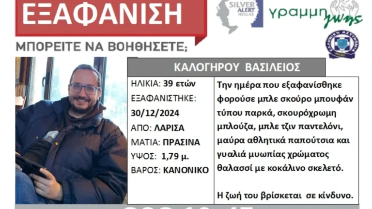 Θρίλερ στη Λάρισα: Εξαφανίστηκε ο 39χρονος Βασίλης, γιος της προϊσταμένης της Εισαγγελίας Εφετών η οποία έχει αναλάβει την υπόθεση του εγκλήματος στα Τέμπη