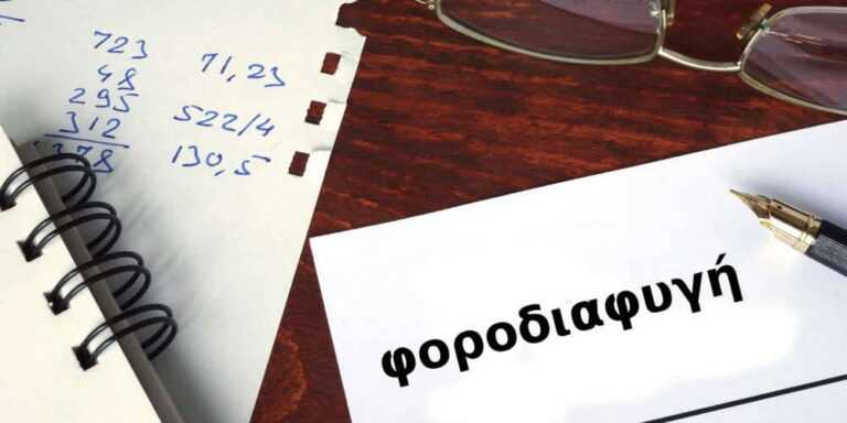 ΑΑΔΕ: Η Φοροδιαφυγή Παραμένει Ανεξέλεγκτη Παρά τα Κυβερνητικά Μέτρα