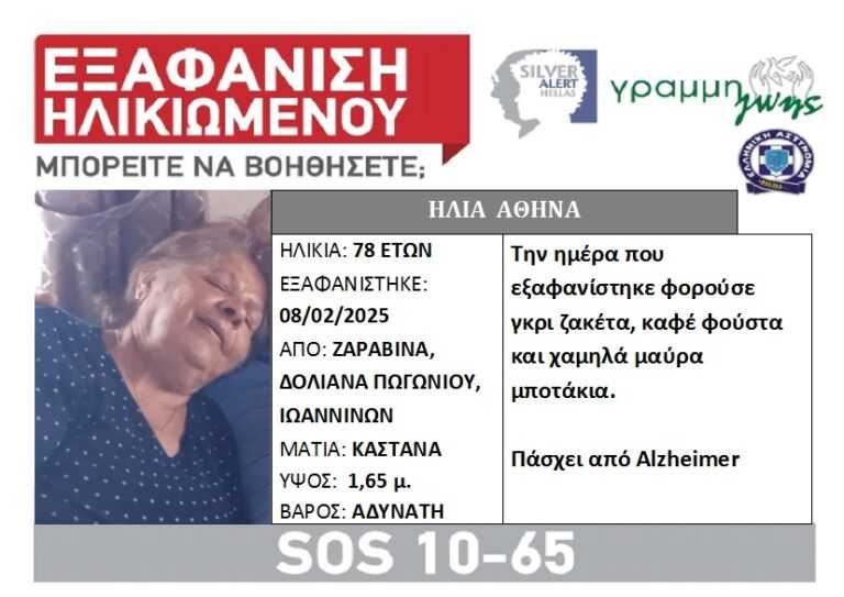 Ιωάννινα: Συνεχίζονται οι έρευνες για την εξαφανισμένη 78χρονη στα Δολιανά